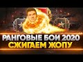 СЖИГАЕМ ЖОПУ на ПУТИ К ТОП-1! Ранговые бои 2020 - 2 сезон