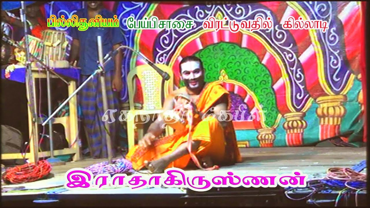 புதுமையான நடிப்பாலும்  நகைச்சுவை யாலும் ரசிகர்கள் மனதில் நீங்கா இடம் பிடித்த M. K.இராதாகிருஷ்னன்