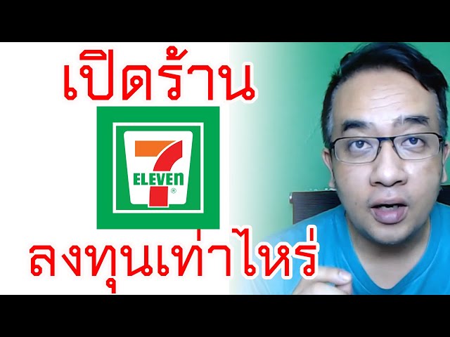 จบในคลิปเดียว !! เปิด 7-11 ใช้เงินเท่าไหร่ ? เปิด 7-11 ทําอย่างไร บ้าง