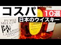 【コスパよし】迷ったらこれ！日本のウイスキーおすすめ１０選を徹底解説（初心者向け・メジャー品・日本メーカーのウイスキー）