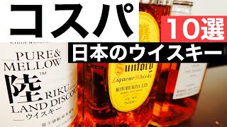 【コスパよし】迷ったらこれ！日本のウイスキーおすすめ１０選を徹底解説（初心者向け・メジャー品・日本メーカーのウイスキー）