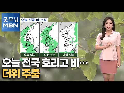 오늘 전국 흐리고 비…더위 주춤 [굿모닝MBN]