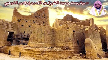 سورة يوسف بصوت الشيخ/ عبدالله بن إبراهيم القرعاوي - Surat Yusuf
