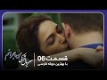 سریال جدید ترکی من هجرانم با بهترین دوبلۀ فارسی قسمت ۶