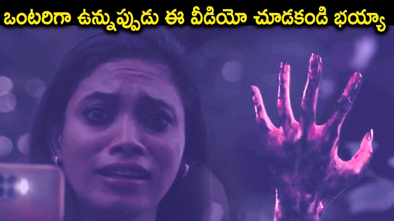 ఒంటరిగా ఉన్నుప్పుడు ఈ వీడియో చూడకండి భయ్యా | Lucie 2023 Telugu Latest