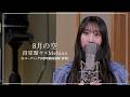 【密着】「8月の空」段原瑠々×Mebius《レコーディング＆歌唱動画撮影》