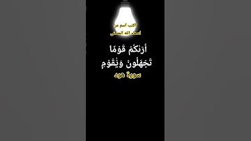 سورة هود #song #اكسبلور #العلم #النظافه #الظروف #cat #قطط #القزابري #المصحف #تيك_توك #وليد