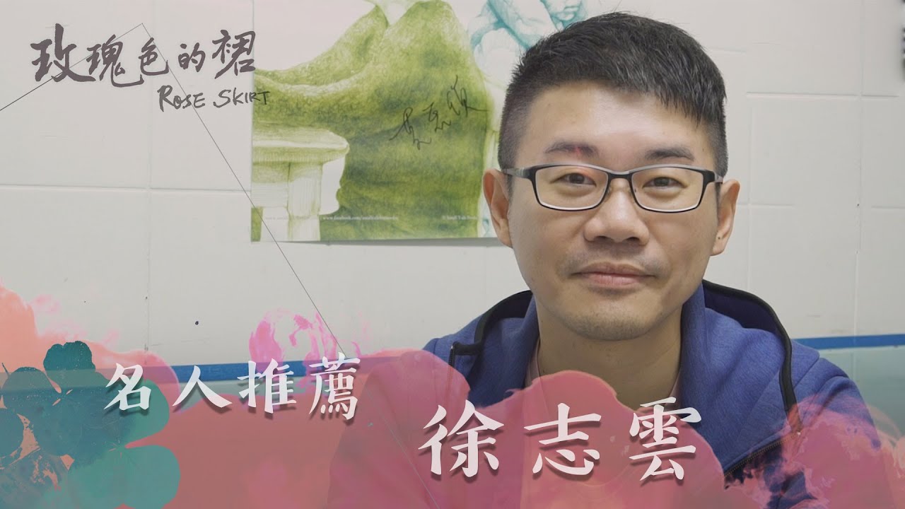 【玫瑰色的裙】名人推薦－徐志雲（同志諮詢熱線協會理事長）