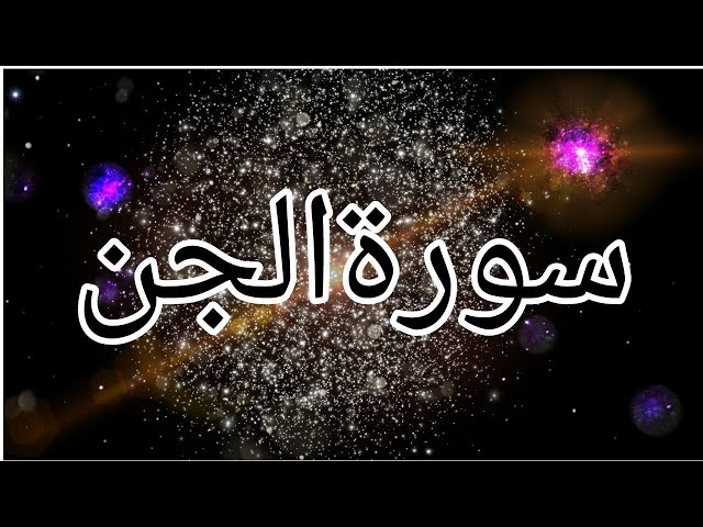 Surah Al-Jinn | Recited Muhammad Taha | 72 - سورۃالجن class=