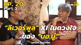 ลิเวอร์พูล XI ในดวงใจของ บอ.บู๋ | เจ๊ดำทอล์ค EP.20 Part 3