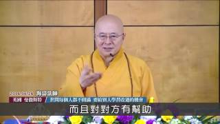 496世間每個人都不圓滿 要給別人學習改過的機會-海濤法師