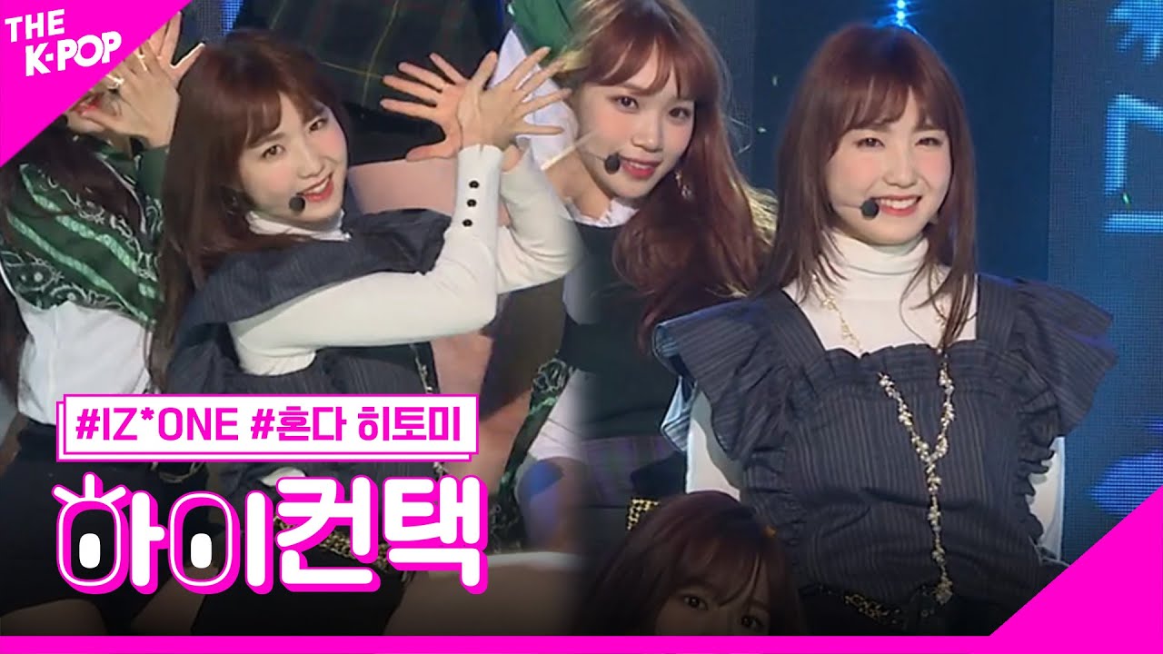 IZ*ONE, 라비앙로즈 (La Vie en Rose) 혼다 히토미 포커스, 하이! 컨택 [THE SHOW 181120]