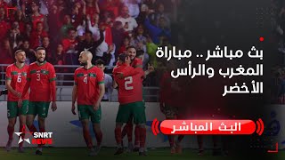 بث مباشر .. مباراة المغرب والرأس الأخضر