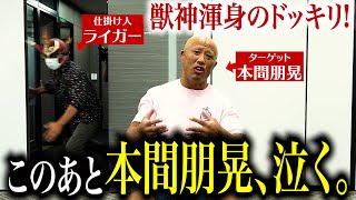 【ライガー不在は嘘！】本間朋晃にドッキリ仕掛けたら、あの巨漢がふっ飛んだ！