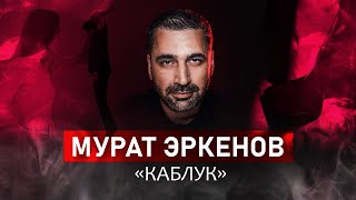 Мурат Эркенов. Каблук | StandUp PATRIKI