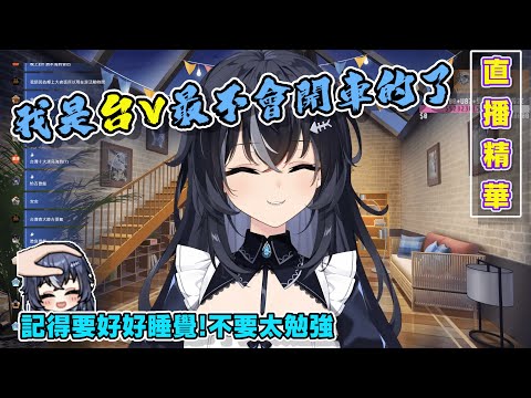 【直播精華】我最不會開車的人怎麼可以這樣說我呢