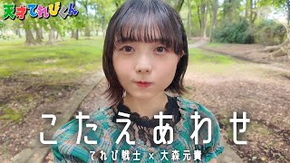 [I tried singing] Answers / TV Warrior [Yamazaki Ayumu] #music #Tensai Terebikun