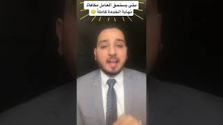 متى يستحق العامل مكافأة نهاية الخدمة كاملة …؟؟ 🤔