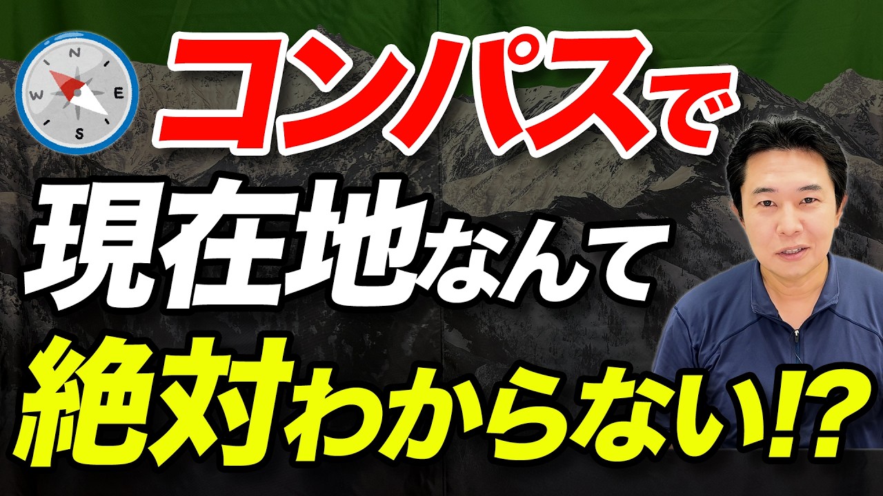 【あなたは読図に自信ある？】こんなに大変なの！？読図におけるコンパスの利用について解説！