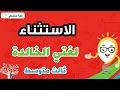 لغتي الخالدة ثالث متوسط - درس الاستثناء