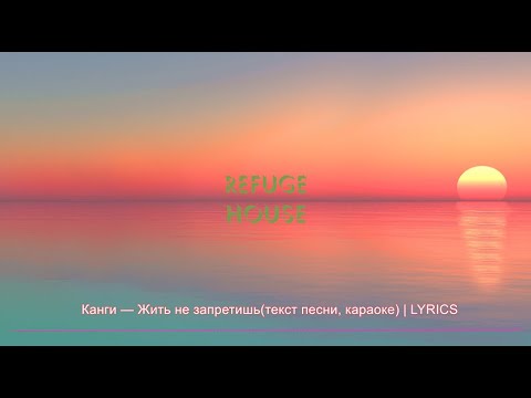 Канги — Жить не запретишь(текст песни, караоке) | LYRICS