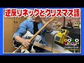 ギターネックびびりの原因♪ ~クリスマス編【初級ギター講座】