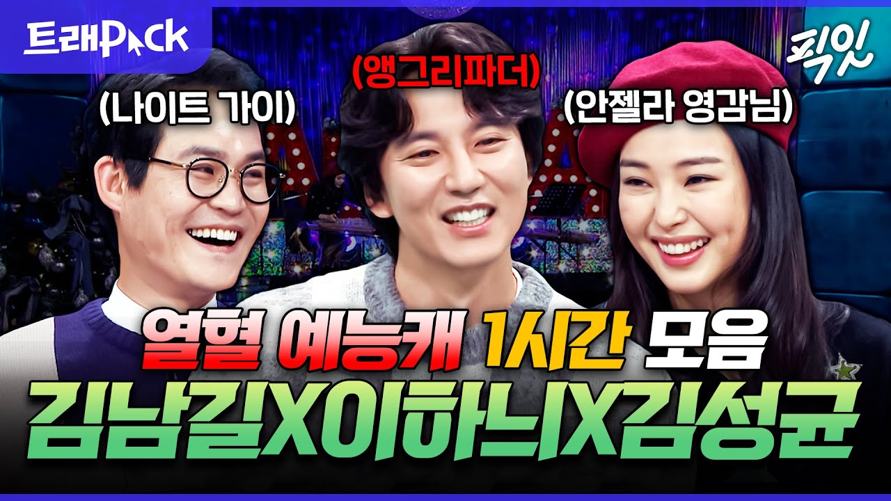 [전참시] 예능도 접수 완. 열혈 구담즈 김남길X이하늬X김성균 1시간 모음.zip MBC211016방송