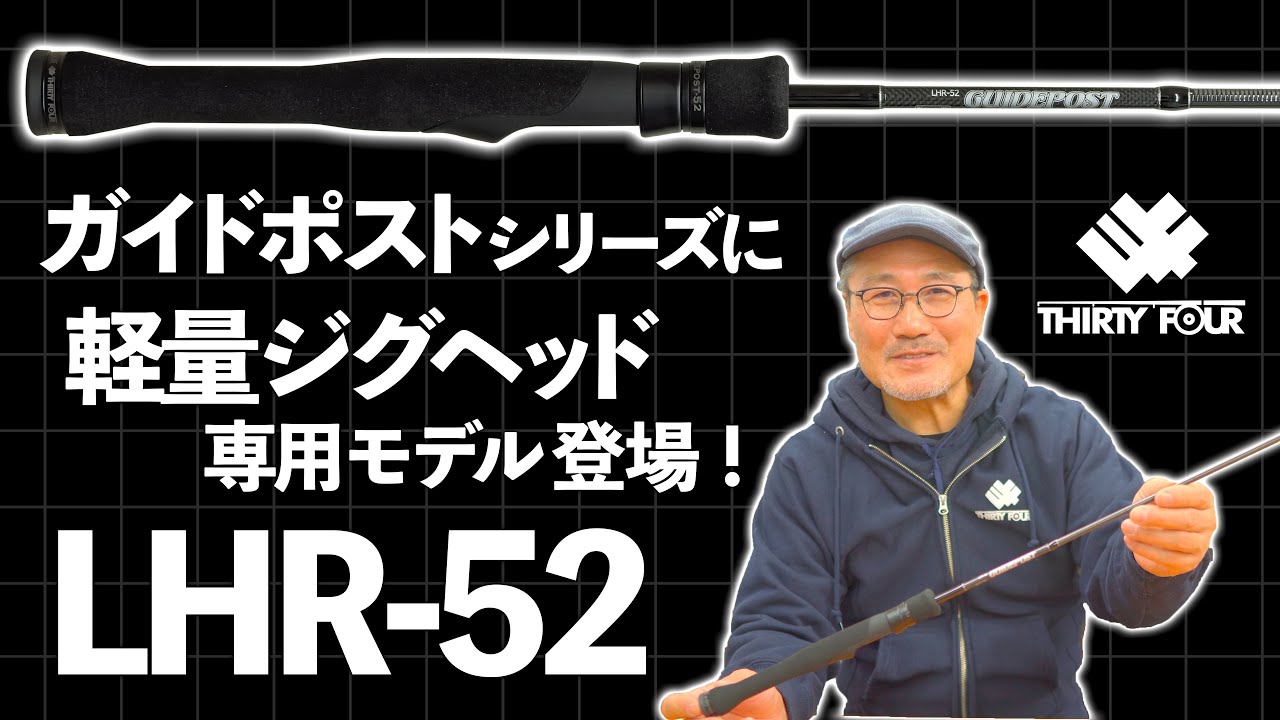 34家邊克己がペアロッド「ガイドポストLHR-57」を解説！（サーティ