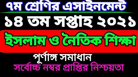 ১৪ তম সপ্তাহের ৭ম শ্রেণির ইসলাম ও নৈতিক শিক্ষা এসাইনমেন্ট। Class 7 islam assignment 14 week.