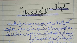Easy story on Lalach buri bala he In Urdu //Greed is Curse story in Urdu.