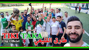 طارق القليعي تيكي تاكا 2019 لمساندة الفريق الوطني الجزائري Tarek El Koléi Tiki Taka طارق القليعي تيكي تاكا 2019 لمساندة الفريق الوطني الجزائري Tarek El Koléi Tiki Taka