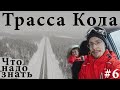 Трасса Кола, что нужно знать и как опоздать на поезд? Кольский полуостров на машине