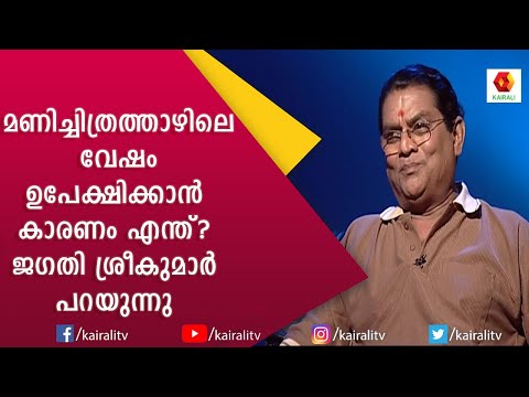 മണിച്ചിത്രത്താഴിലെ വേഷം ഉപേക്ഷിക്കാൻ കാരണം ജഗതി ശ്രീകുമാർ പറയുന്നു | Jagathi Sreekumar | | Kairali V