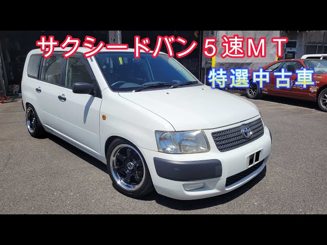 特選中古車！サクシードバン5速MT！完成 ティークライム - YouTube