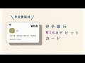伊予銀行Visaデビット