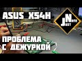 ASUS X54H - проблема с дежурным напряжением