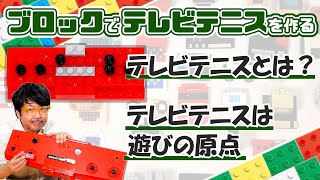 日本最初の家庭用ゲーム機テレビテニス：ブロックdeガジェット by 遠藤諭 015/難易度★