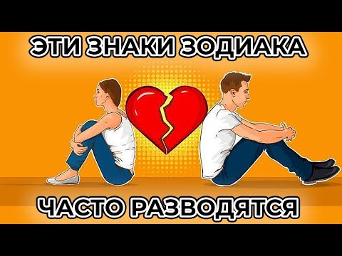 Видео: С ЭТИМИ ЗНАКАМИ ЗОДИАКА ВЫ РАЗВЕДЕТЕСЬ