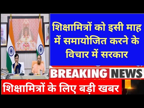 शिक्षामित्रों के समायोजन पर बड़ी खबर। shikshamitra latest news today। shikshamitra news today