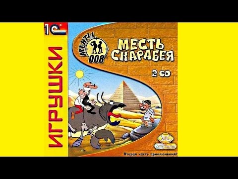 Агенты 008. Месть Скарабея. #3. Разрыв мозга.