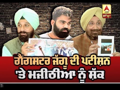 Jaggu Randhawa ਦੀ ਜੋੜੀ `ਤੇ Majithia ਨੇ ਚੁੱਕੇ ਸਵਾਲ | ABP Sanjha |