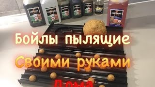 видео Бойлы на карпа своими руками: рецепты и технология