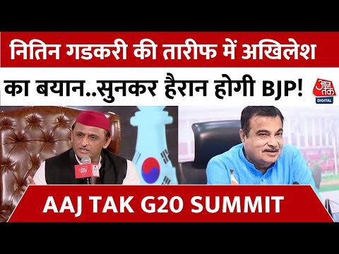 Aaj Tak G20 Summit: Akhilesh Yadav ने की Nitin Gadkari की तारीफ, BJP पर जमकर साधा निशाना | Aaj Tak