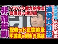 記者の正論な追及を理解できず珍回答を連発する斎藤知事が不誠実が過ぎる舐めた態度で説明責任を果たさず怒りの非難が殺到！パワハラ知事の権力的な発言に県職員は絶望【 斎藤元彦 兵庫県知事 定例会見】