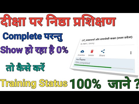 Nishtha Training on Diksha portal,निष्ठा प्रशिक्षण दीक्षा एप पर पूर्ण परन्तु complete Showing 0%