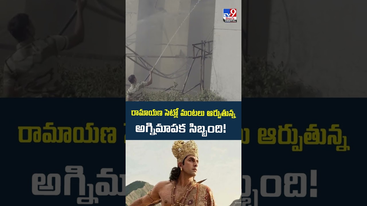 Ramayana Movie | రామాయణ సెట్లో మంటలు ఆర్పుతున్న అగ్నిమాపక సిబ్బంది!  - TV9