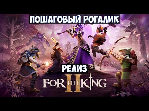 For The King 2🔊 Прохождение