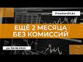 Как Покупать Акции с Freedom24 Без Комиссий? Инвестиции c Freedom Finance / Лайфхак / Фондовый рынок