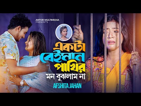 Akta Beiman Pakhir Mon Bujhlam Na ( একটা বেইমান পাখির মন বুঝলাম না) Afshita Jahan bangla new mp3 music download