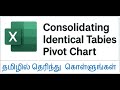 தமிழில் - Consolidating Identical Tables - Creating Pivot Chart - Pasting Charts in PPT
